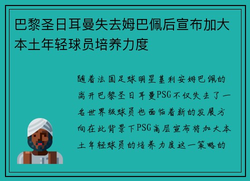 巴黎圣日耳曼失去姆巴佩后宣布加大本土年轻球员培养力度