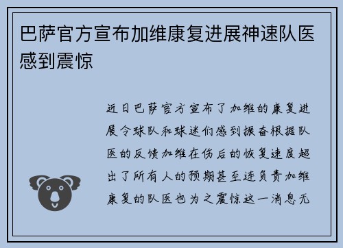 巴萨官方宣布加维康复进展神速队医感到震惊