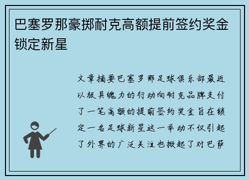 巴塞罗那豪掷耐克高额提前签约奖金锁定新星 巴塞罗那豪掷耐克高额提前签约奖金锁定新星