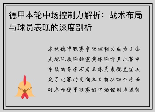 德甲本轮中场控制力解析：战术布局与球员表现的深度剖析