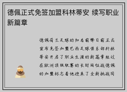 德佩正式免签加盟科林蒂安 续写职业新篇章 德佩正式免签加盟科林蒂安 续写职业新篇章