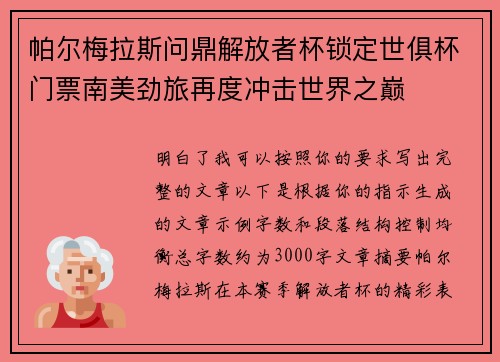 帕尔梅拉斯问鼎解放者杯锁定世俱杯门票南美劲旅再度冲击世界之巅