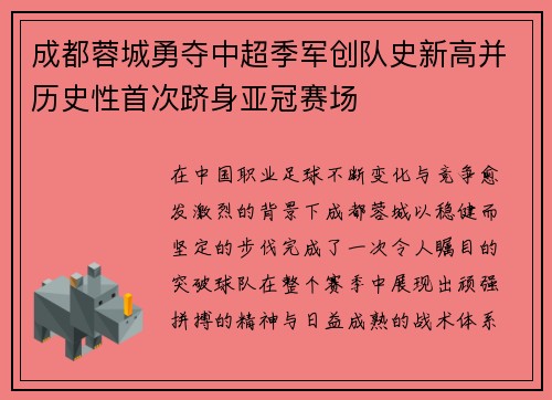 成都蓉城勇夺中超季军创队史新高并历史性首次跻身亚冠赛场