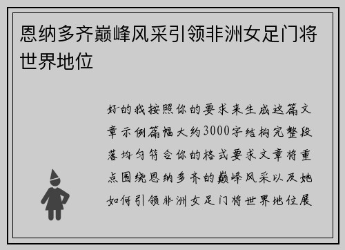 恩纳多齐巅峰风采引领非洲女足门将世界地位 恩纳多齐巅峰风采引领非洲女足门将世界地位