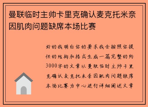 曼联临时主帅卡里克确认麦克托米奈因肌肉问题缺席本场比赛 曼联临时主帅卡里克确认麦克托米奈因肌肉问题缺席本场比赛