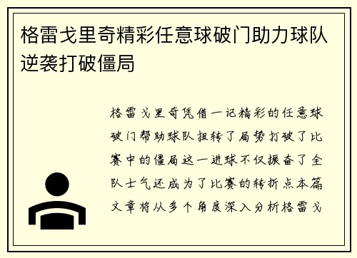 格雷戈里奇精彩任意球破门助力球队逆袭打破僵局